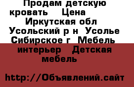 Продам детскую кровать  › Цена ­ 5 000 - Иркутская обл., Усольский р-н, Усолье-Сибирское г. Мебель, интерьер » Детская мебель   